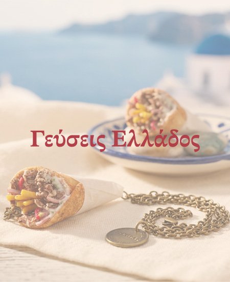 gefseis ellados for carousel